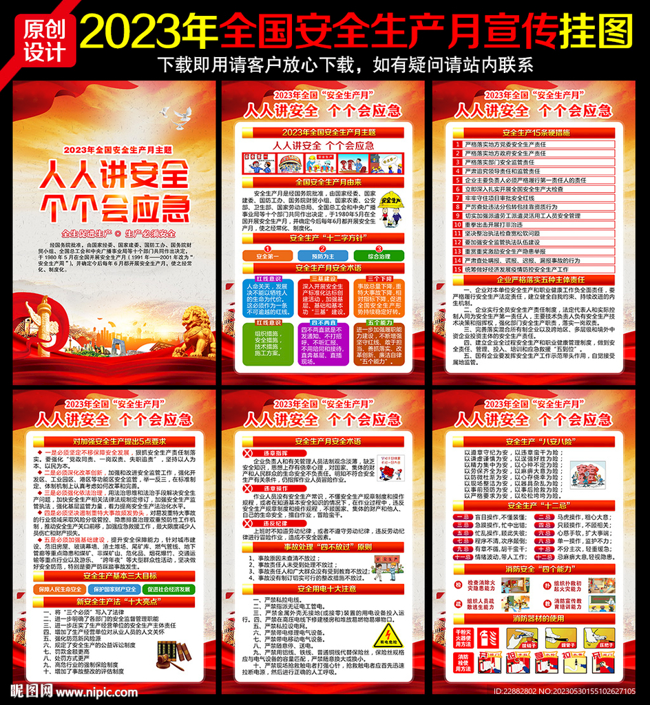 2023年安全生产月