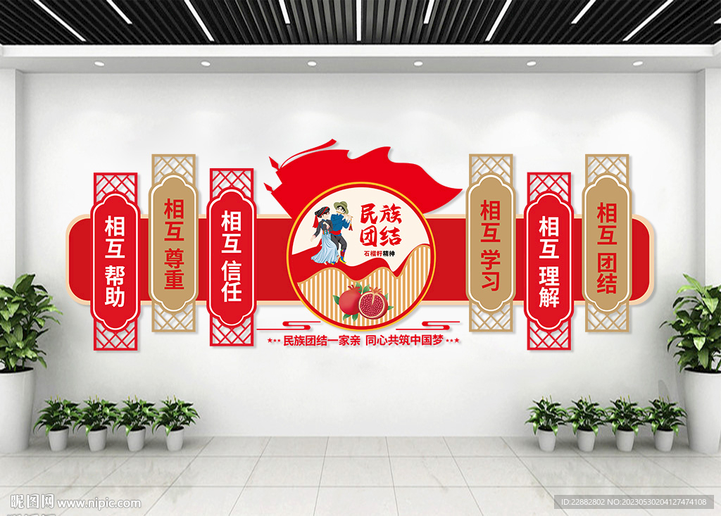 民族团结