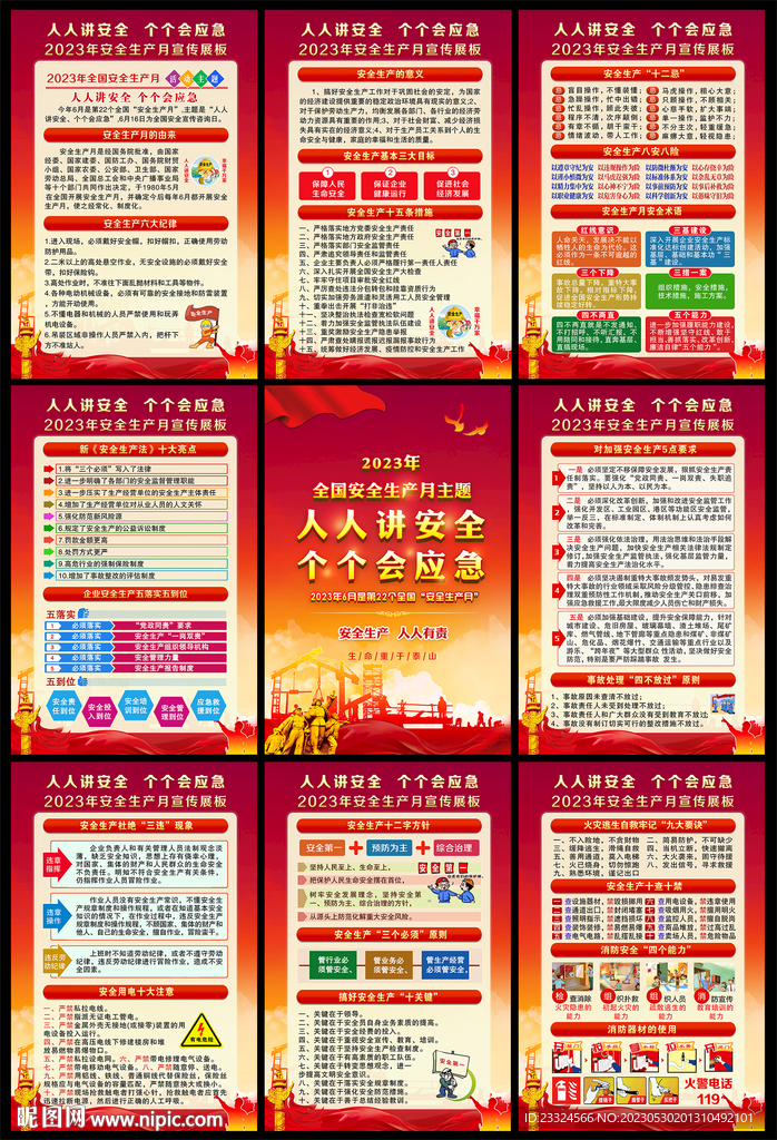2023安全生产月