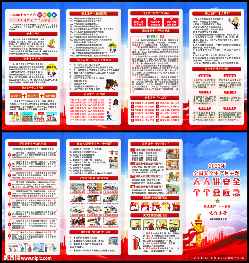 2023年安全生产月四折页