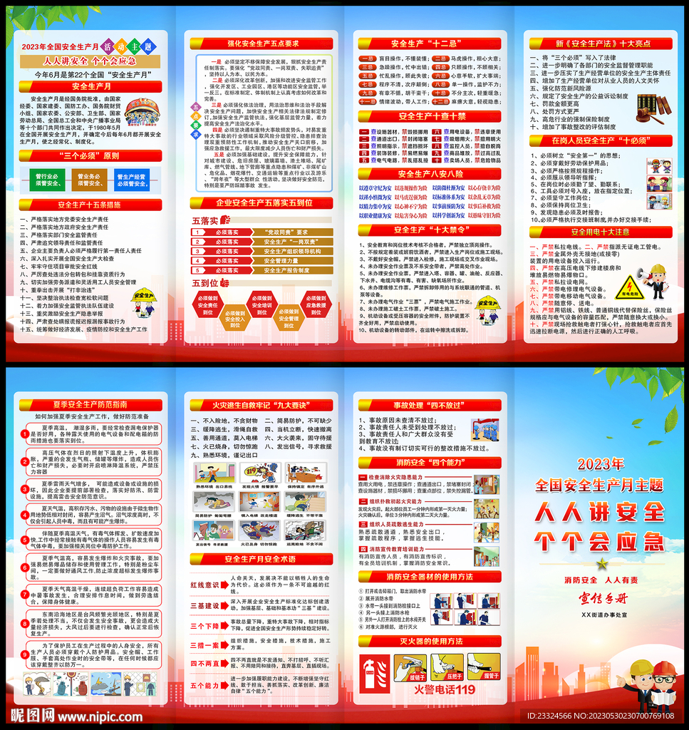 2023年安全月