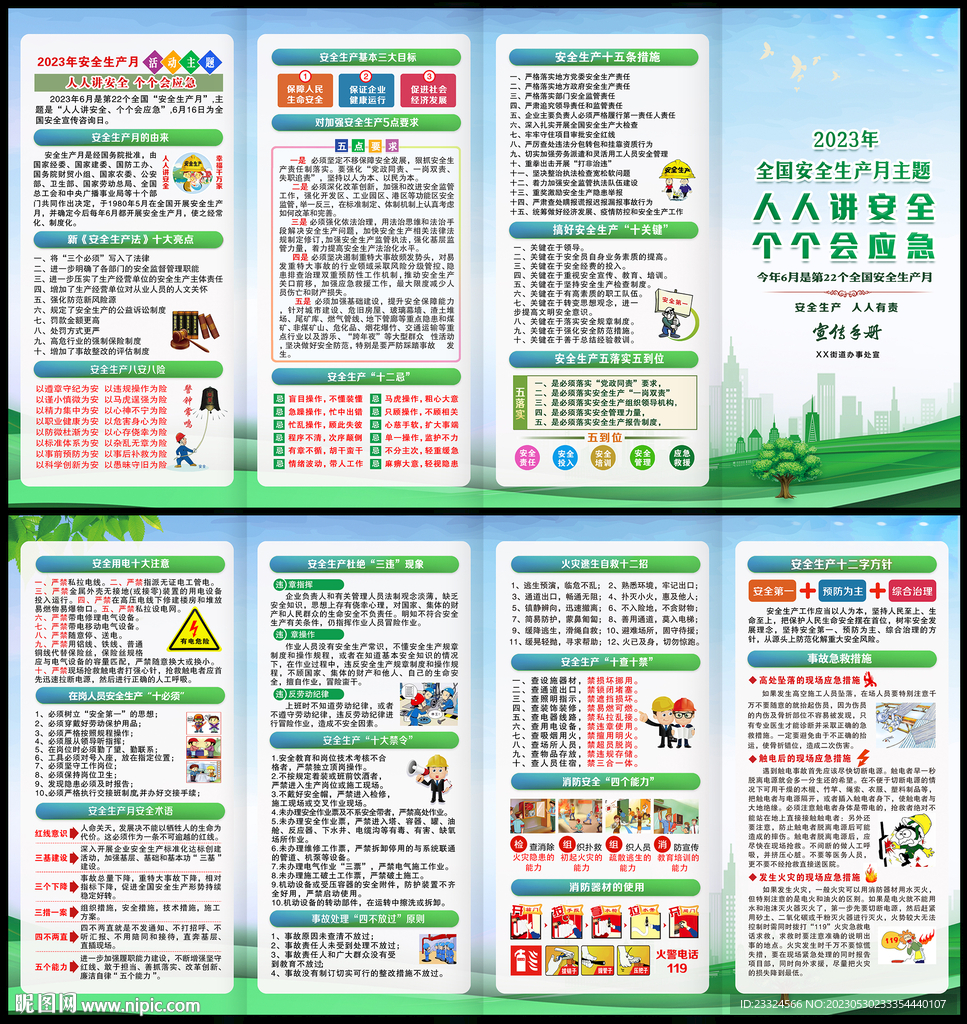 2023年安全生产月