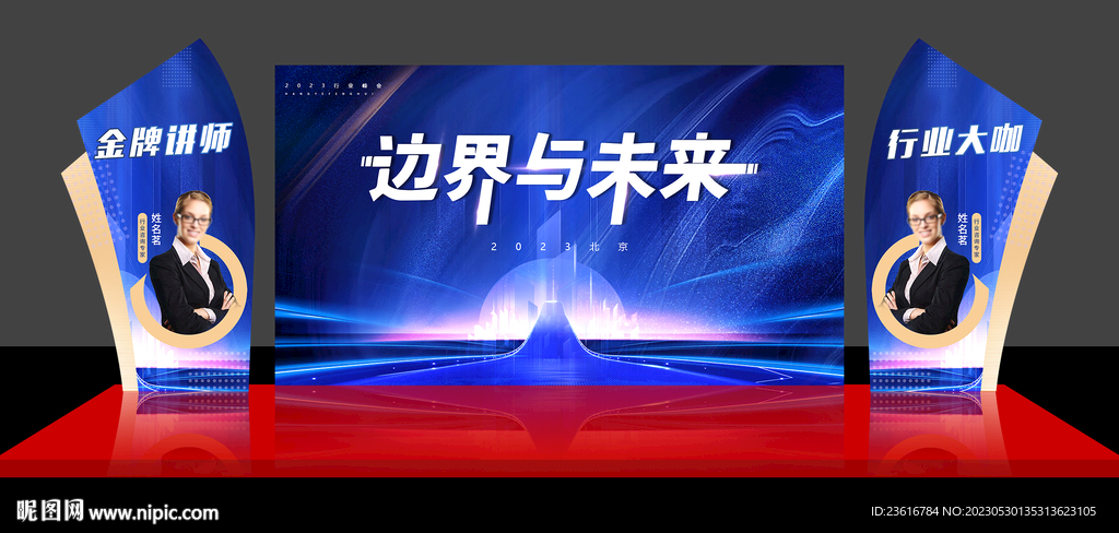 蓝色峰会科技展板舞台