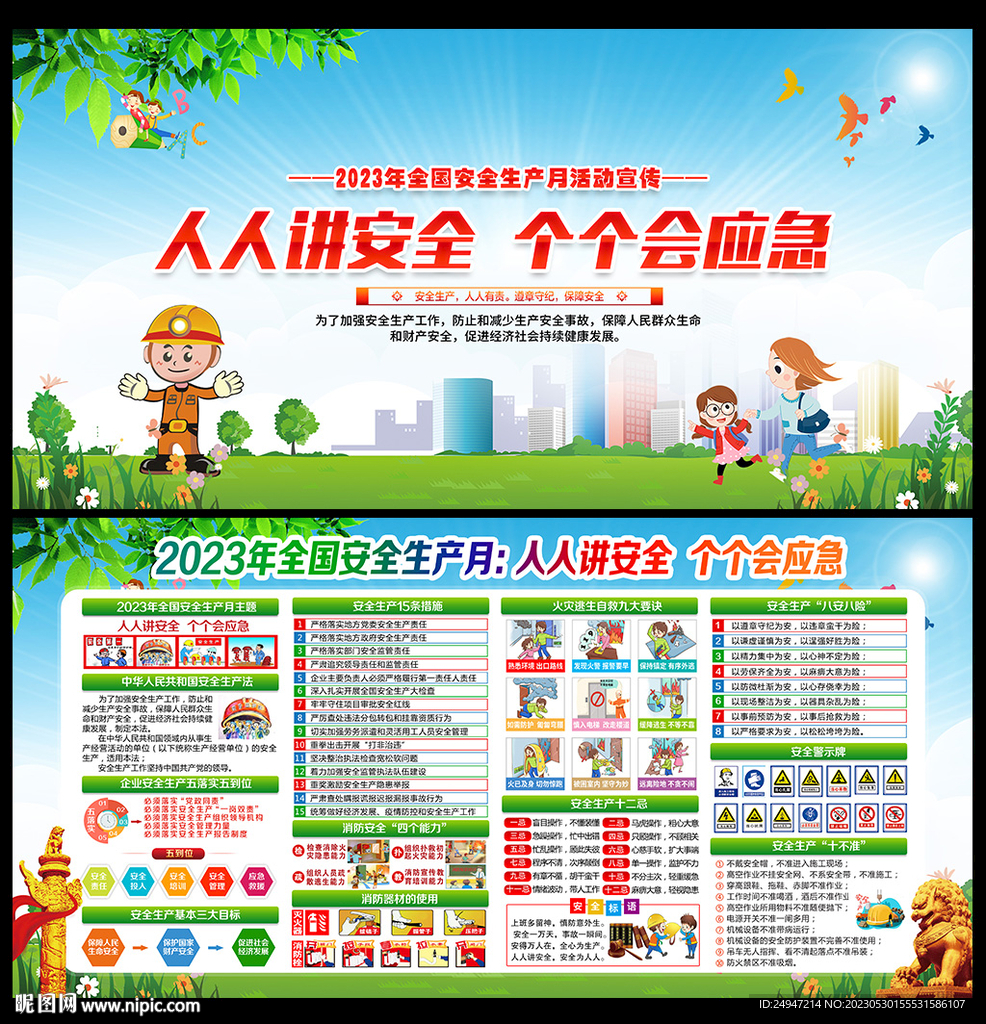 2023年安全生产月