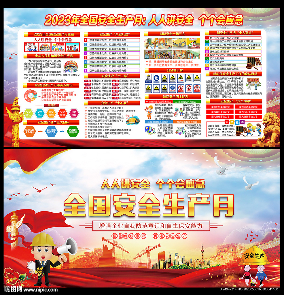 2023全国安全生产月