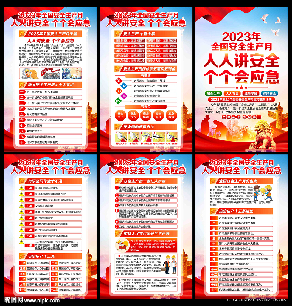 2023安全 生产月