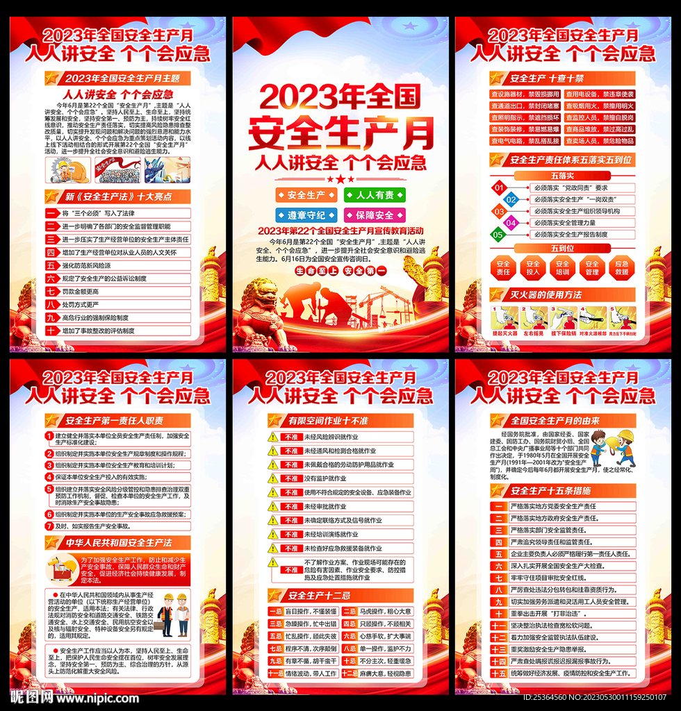 2023年安全月宣传展板