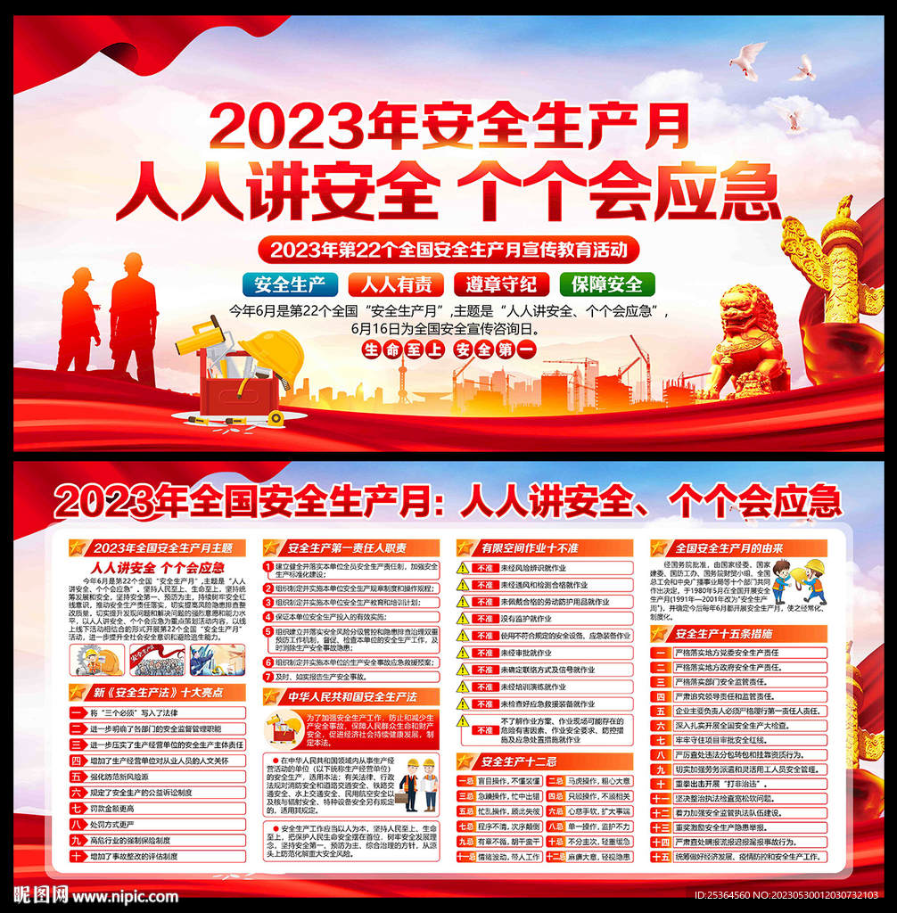 2023年 安全月宣传栏