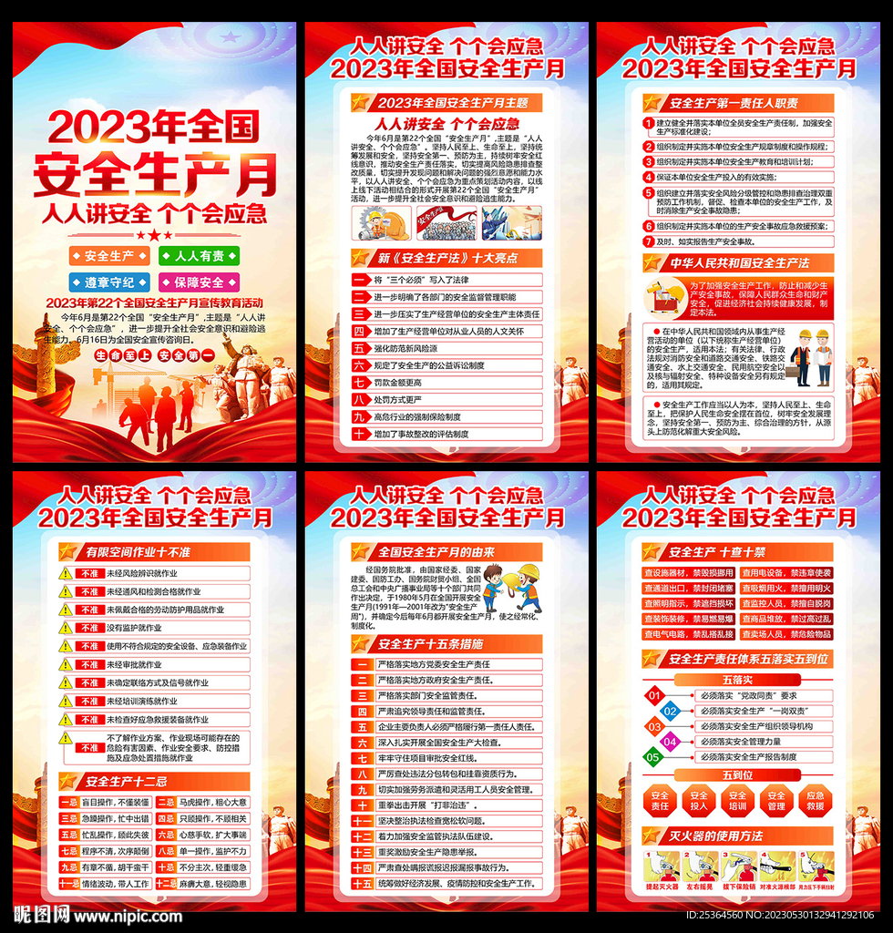 安全生产月