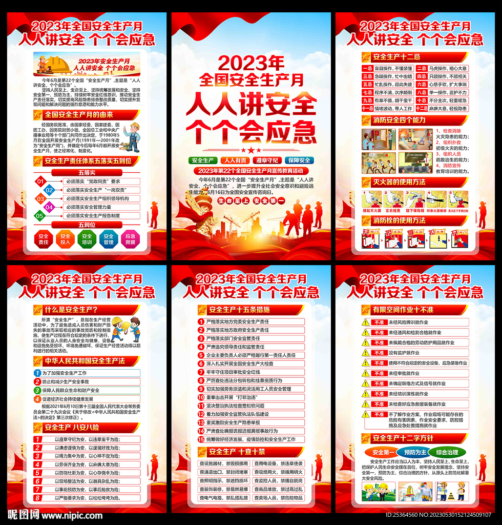 2023安全月