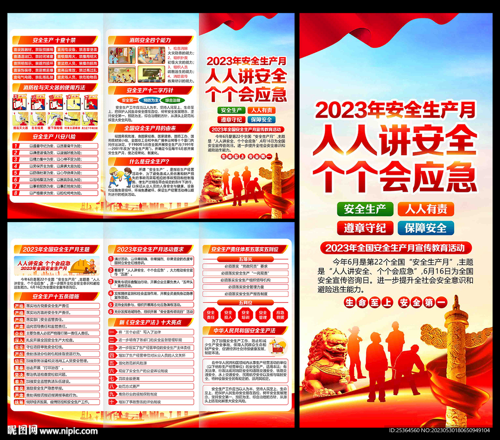 2023年安全月三折页