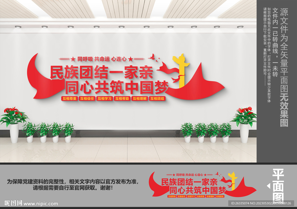 民族团结文化墙