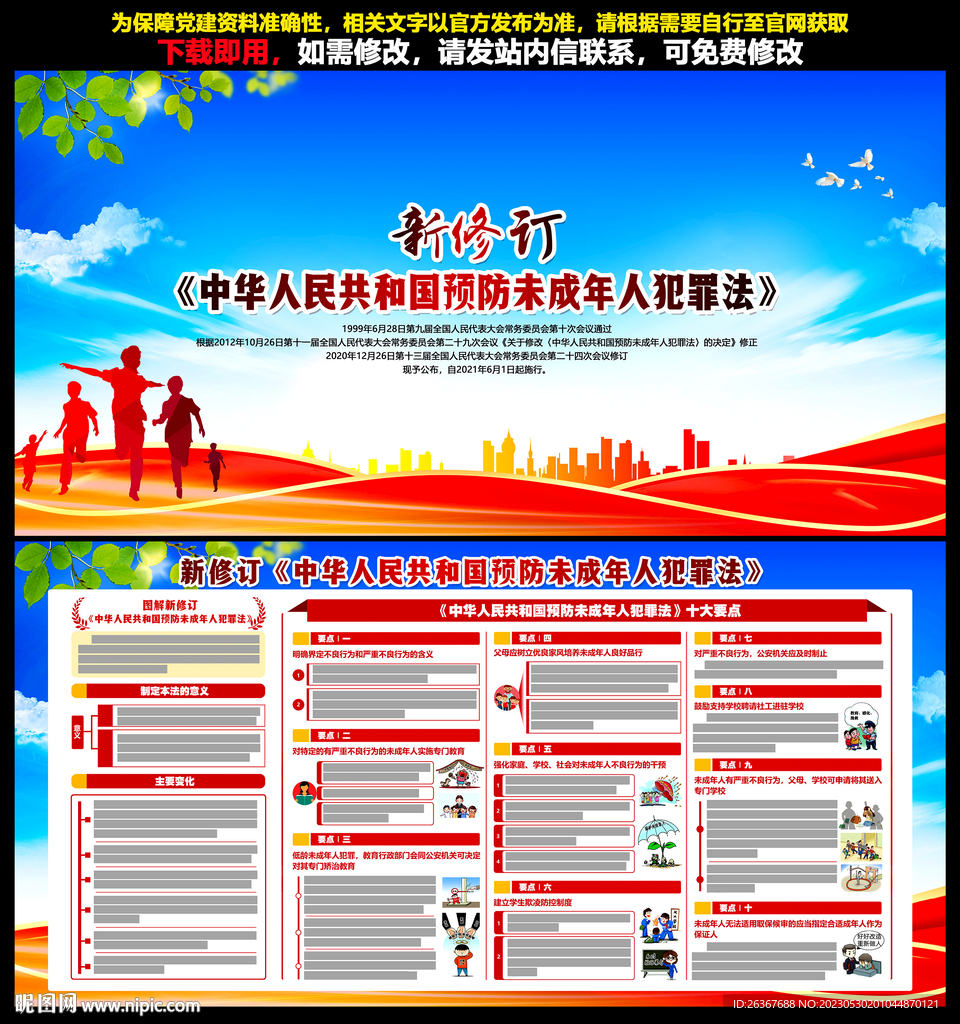 预防未成年人犯罪法