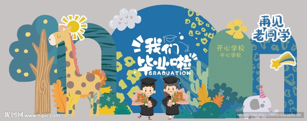我们毕业了幼儿园小学毕业典礼