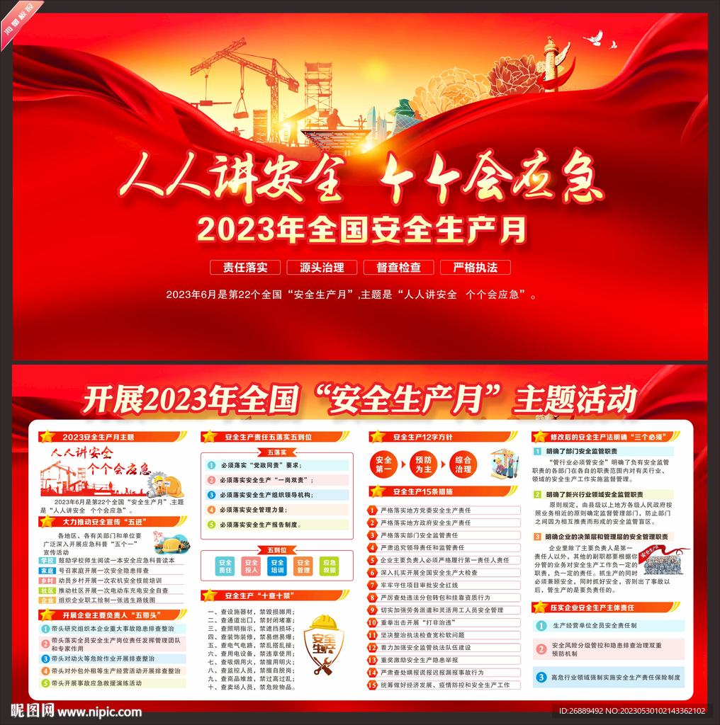 2023年安全生产月