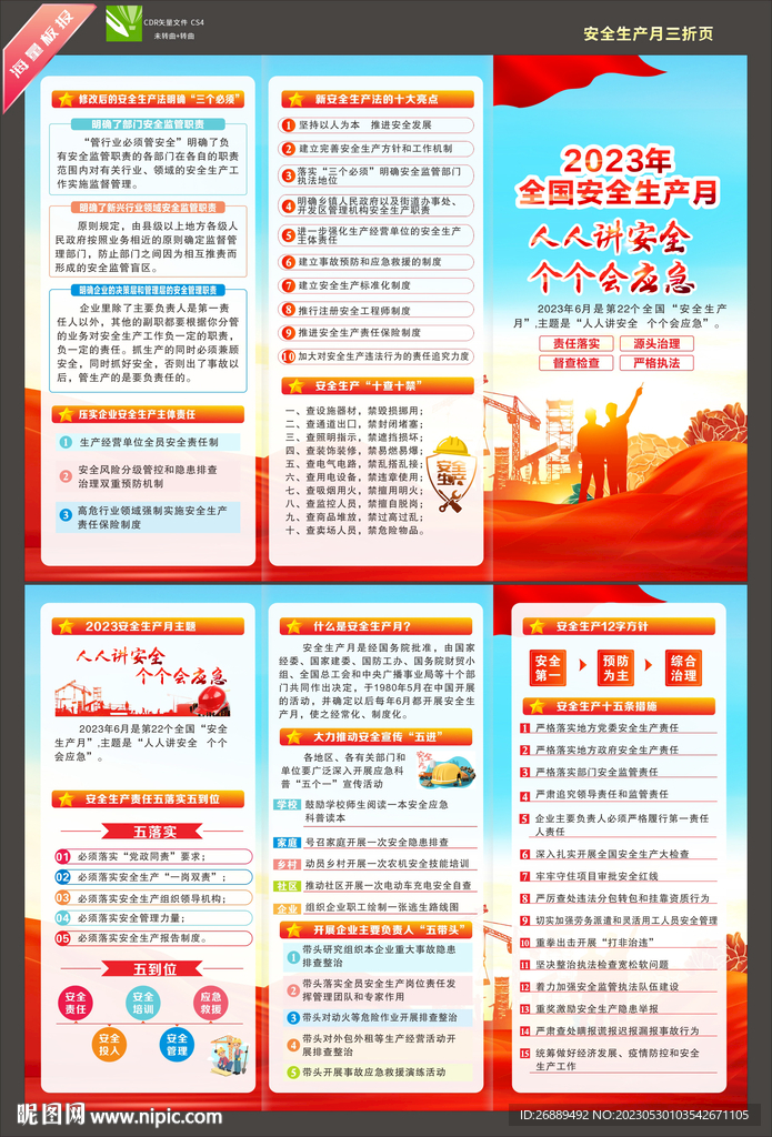 2023年安全生产月折页