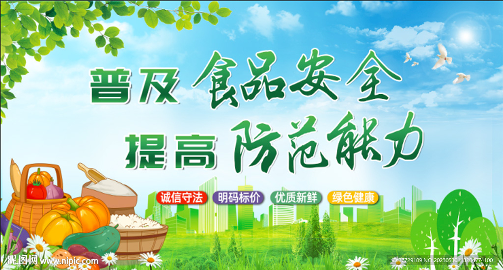 食品安全