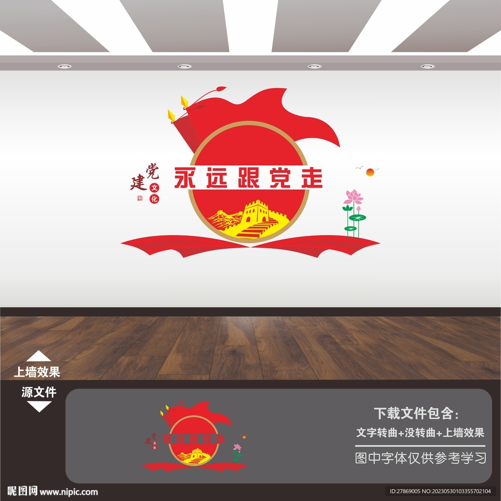 永远跟党走文化墙