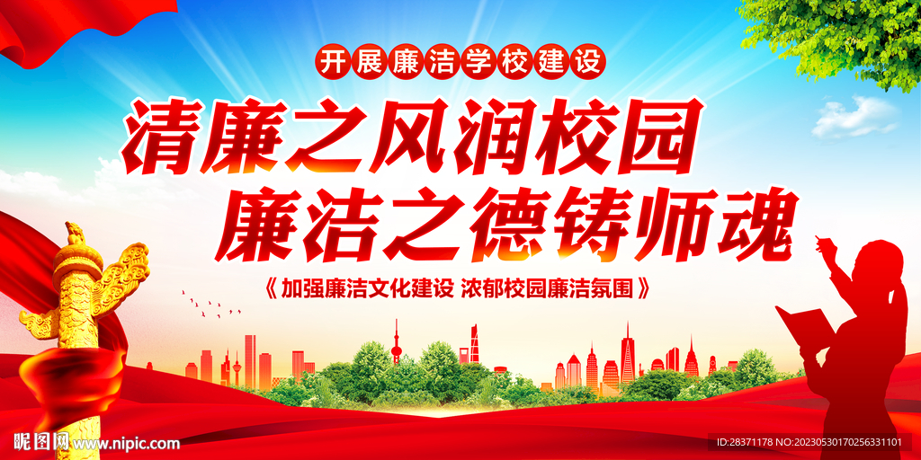 开展廉洁学校建设