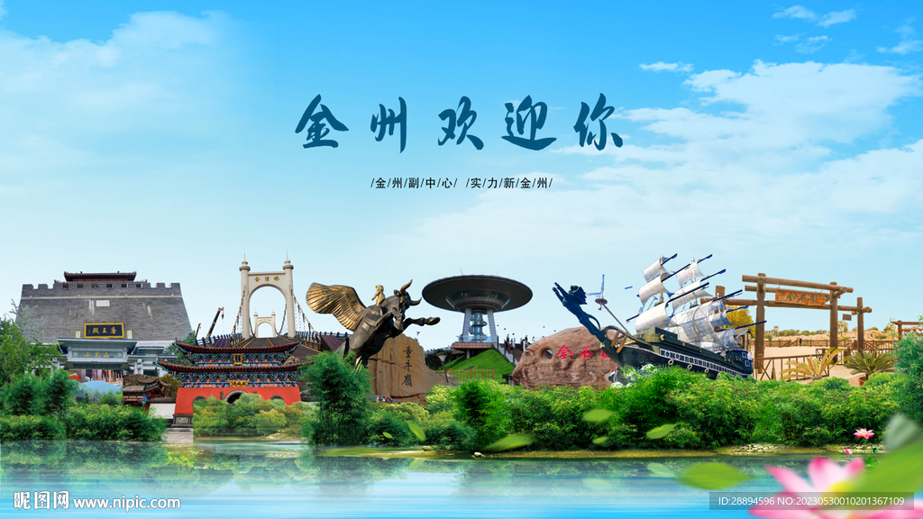 大连金州欢迎你
