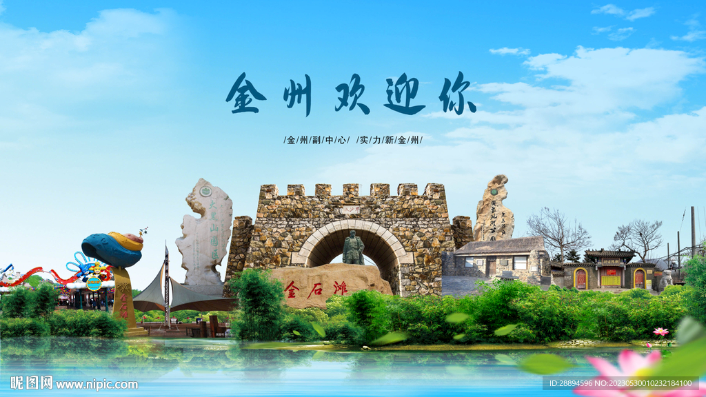 大连金州欢迎你
