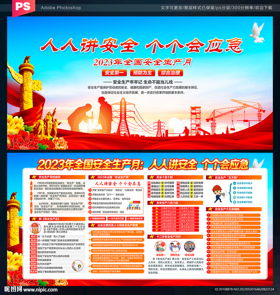 2023 安全生产月