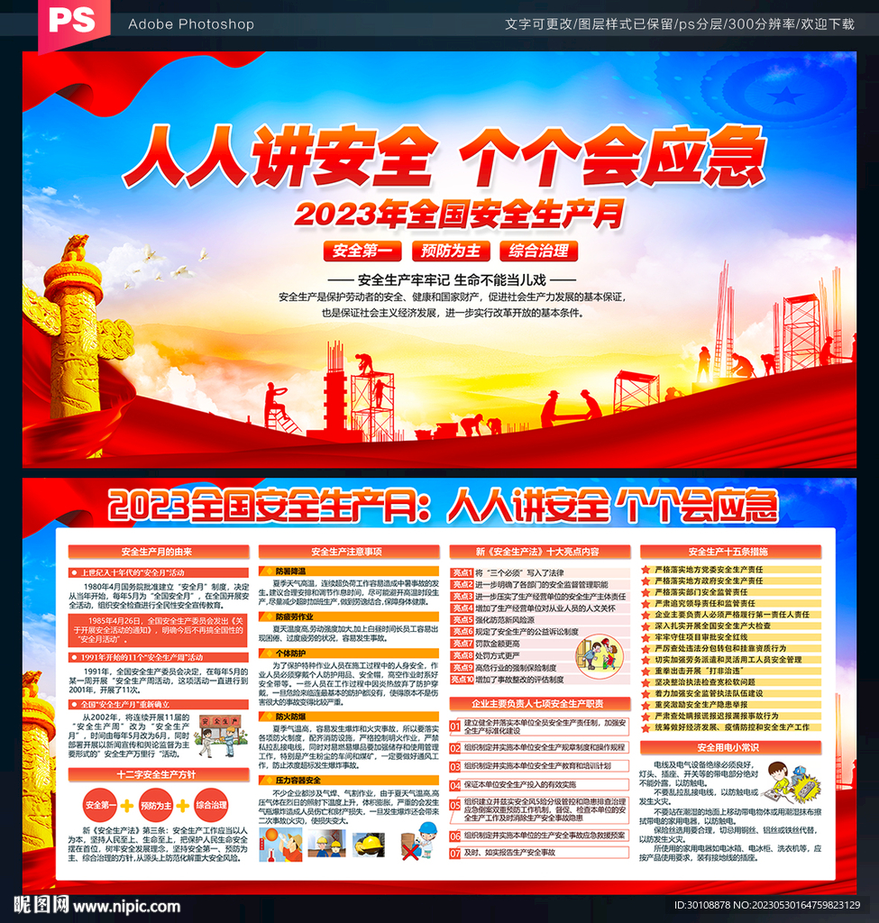 2023年全国安全生产月展板