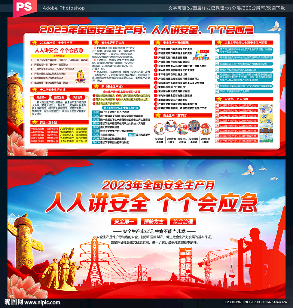 全国安全生产月