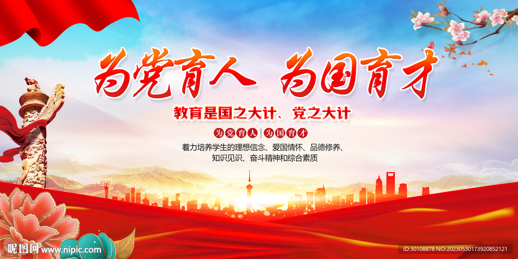 为党育人 为国育才