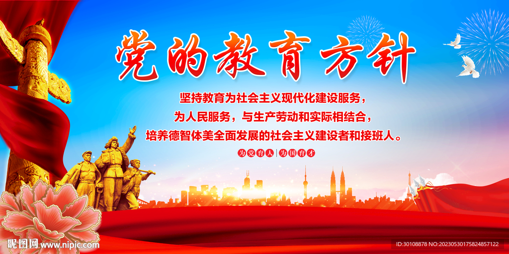党的教育方针