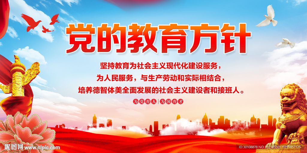 党的教育方针