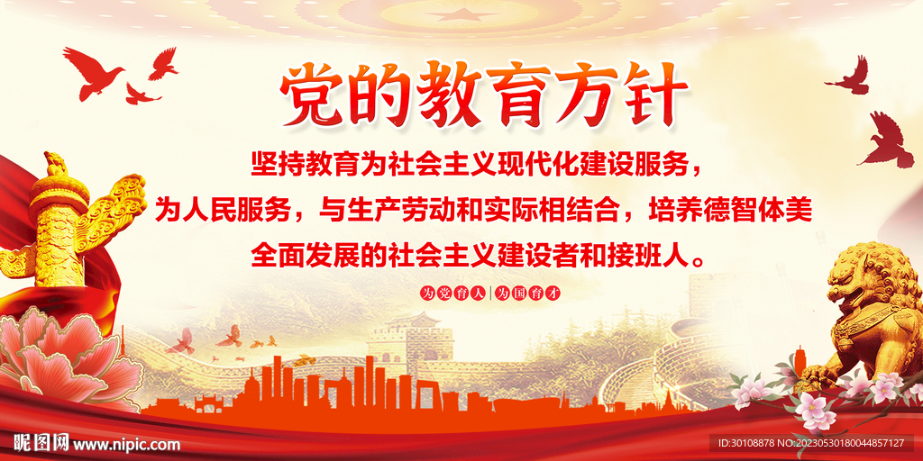 党的教育方针