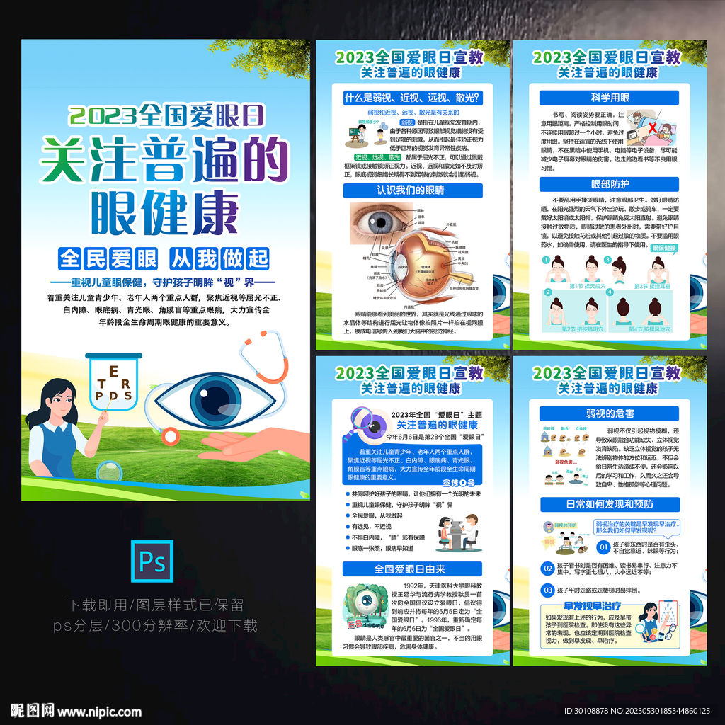全国爱眼日海报