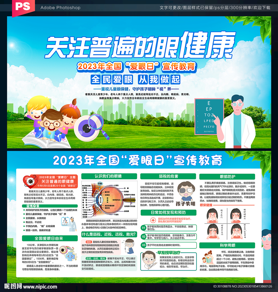 2023全国爱眼日展板