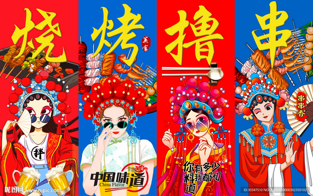 国潮烧烤撸串背景墙