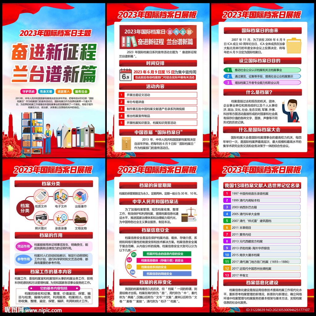 2023国际档案日