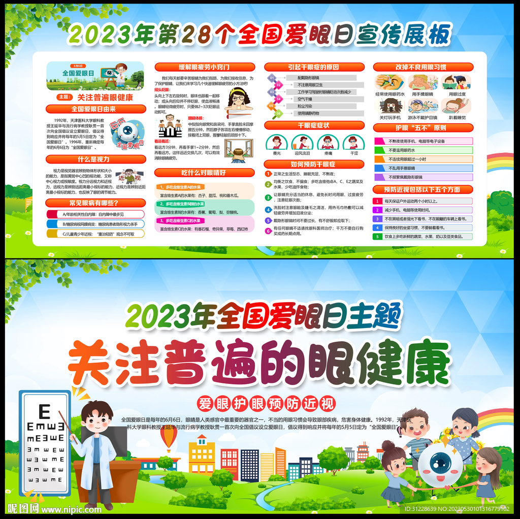 全国爱眼日