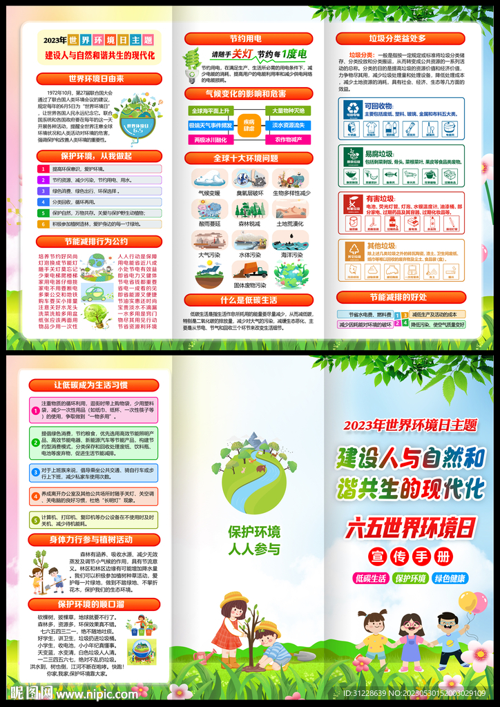 2023环境日宣传册