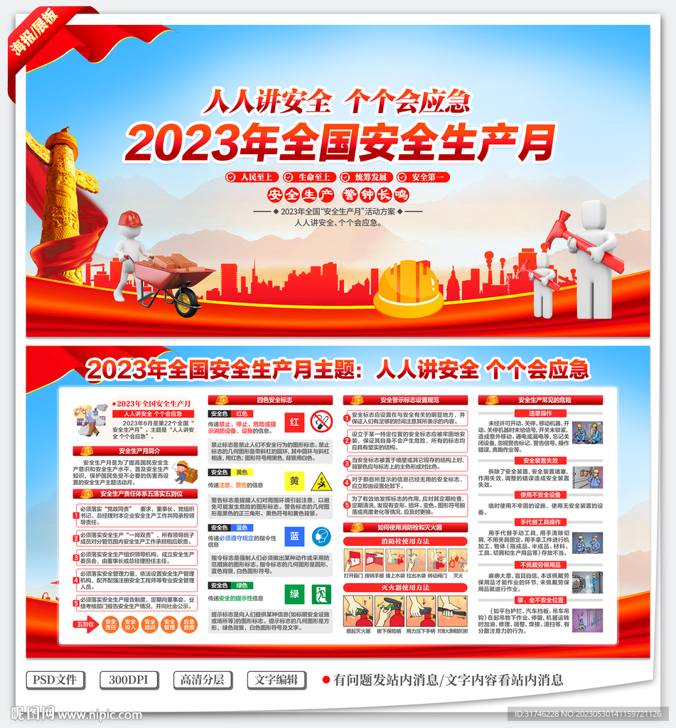 2023年全国安全生产月