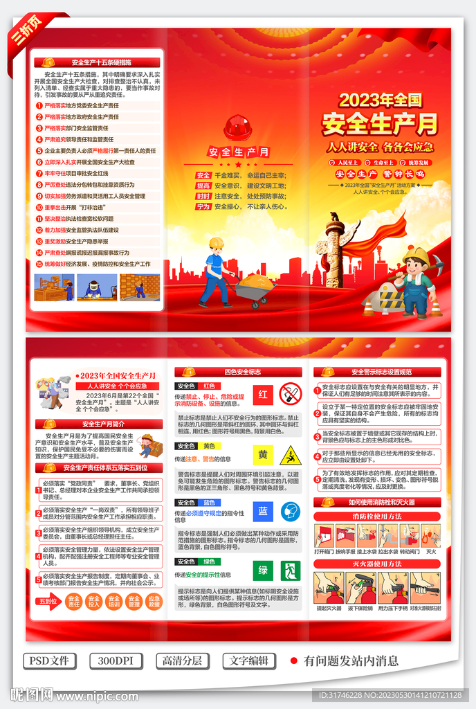 2023年安全生产月三折页