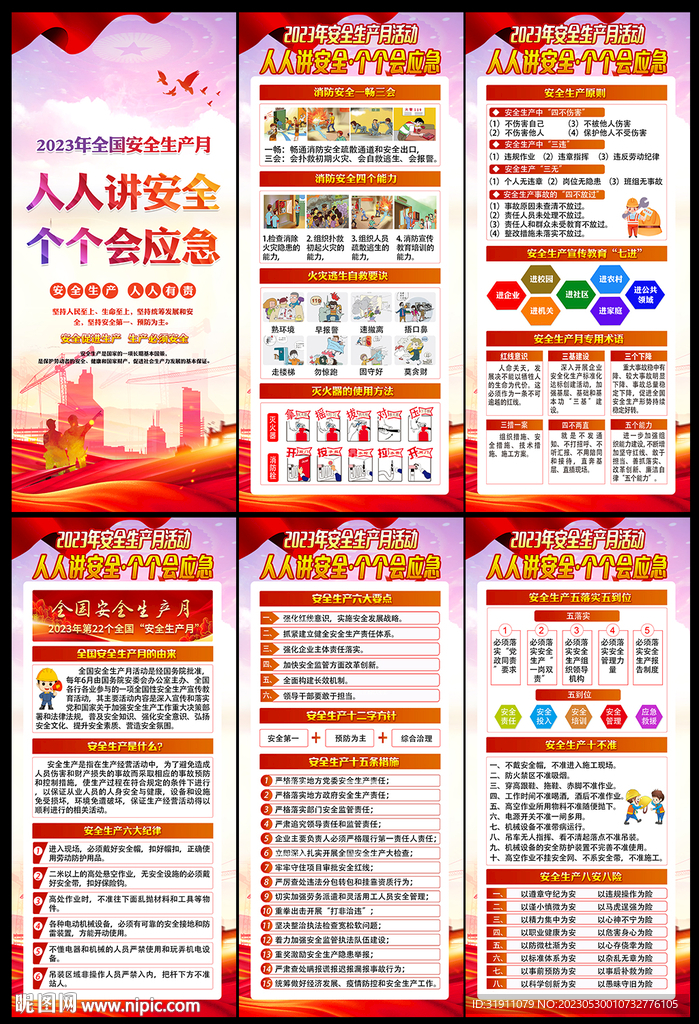 2023年安全生产月
