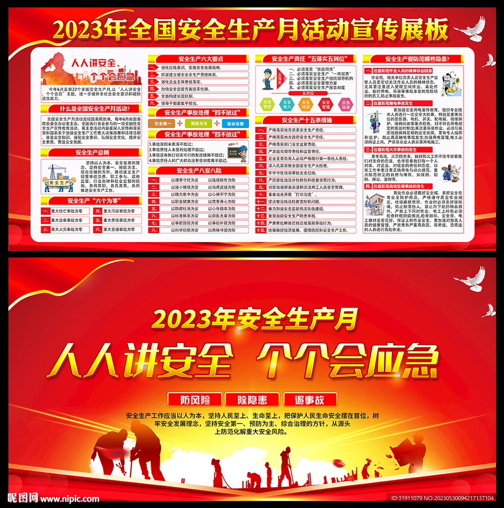 2023安全生产月