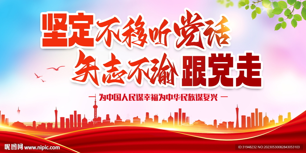 听党话跟党走展板