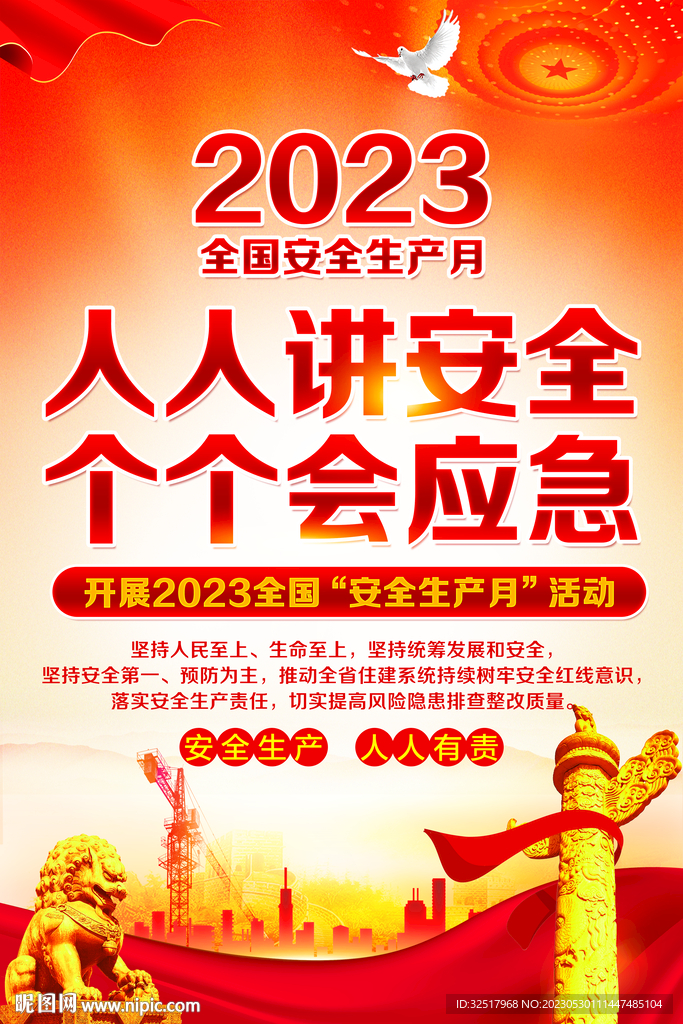 安全生产月