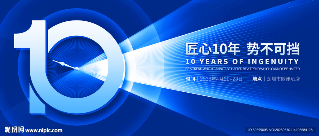 10周年庆