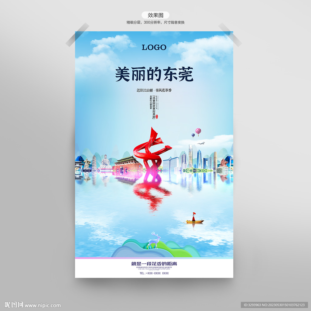 东莞海报