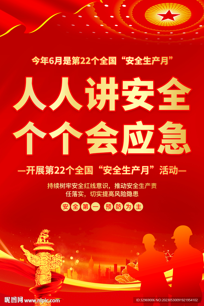 安全月
