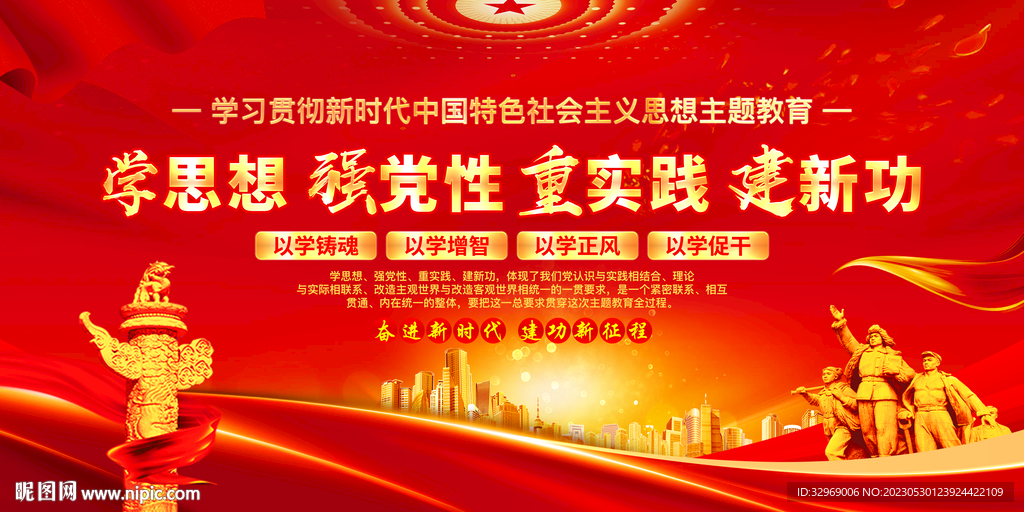 学思想强党性重实践建新功