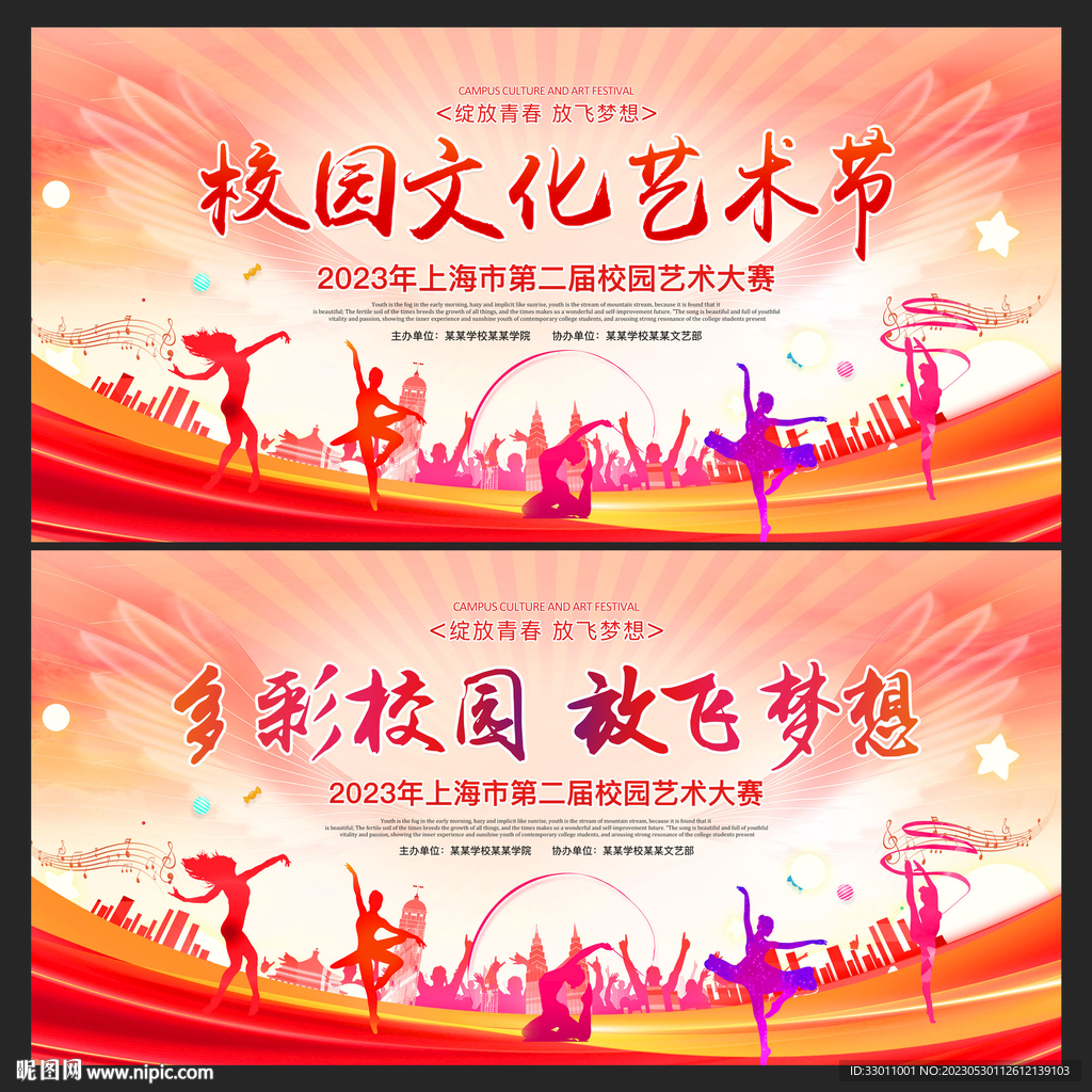 校园文化艺术节
