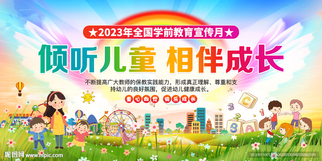 倾听儿童相伴成长